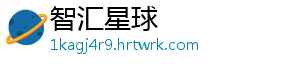 智汇星球
